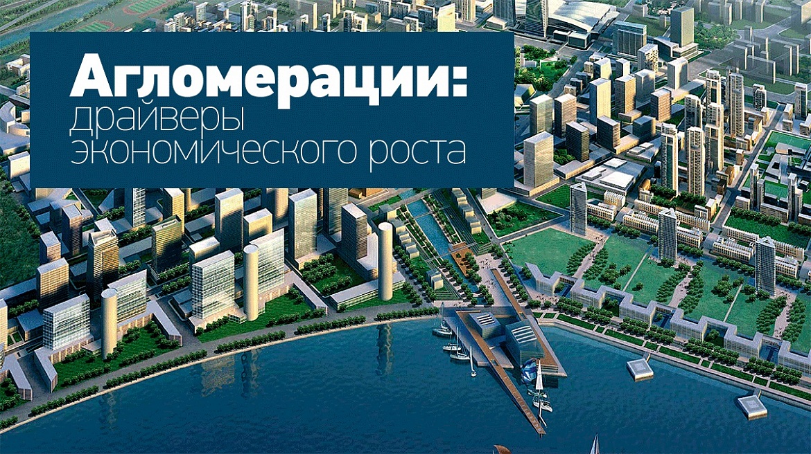 Представлена концепция развития правового статуса городских агломераций