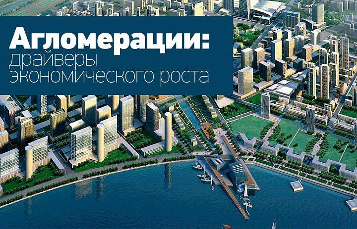 Представлена концепция развития правового статуса городских агломераций