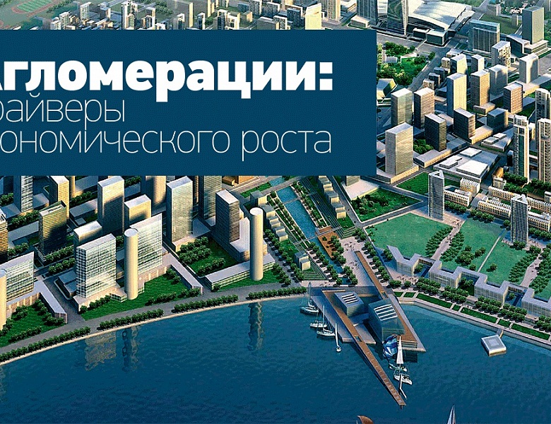 Представлена концепция развития правового статуса городских агломераций