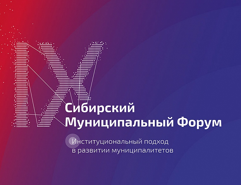 Сибирский муниципальный диалог – 2019
