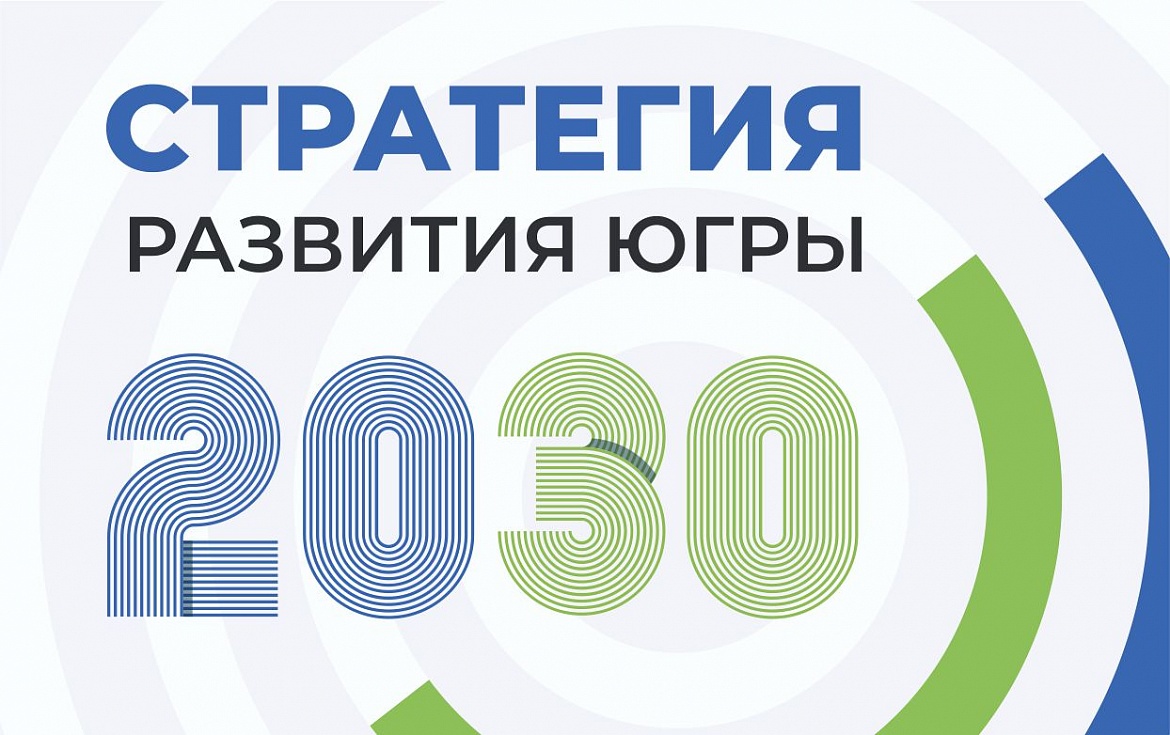 Часть идей для Стратегии развития Югры 2030 может быть реализована с применением механизмов инициативного бюджетирования