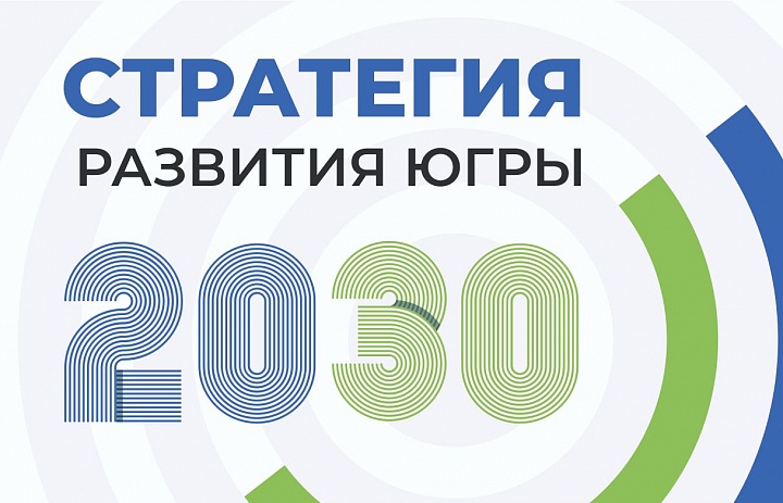 Часть идей для Стратегии развития Югры 2030 может быть реализована с применением механизмов инициативного бюджетирования