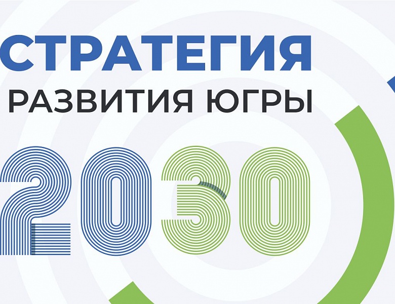 Часть идей для Стратегии развития Югры 2030 может быть реализована с применением механизмов инициативного бюджетирования