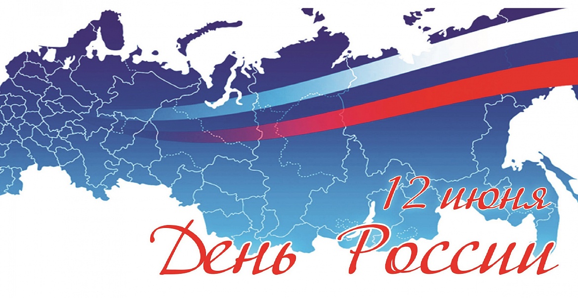Поздравляем c Днём России!