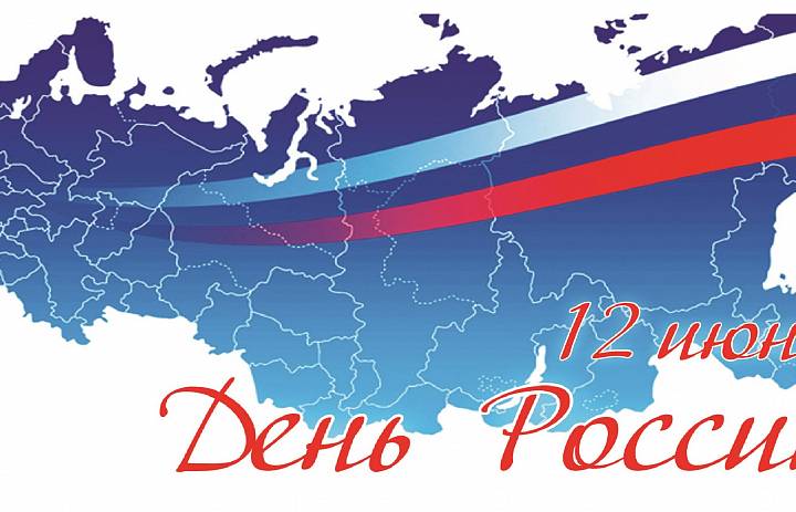 Поздравляем c Днём России!