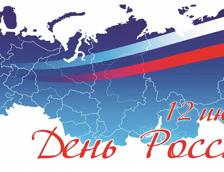 Поздравляем c Днём России!