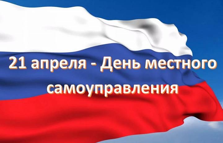 Поздравляем c Днем местного самоуправления!