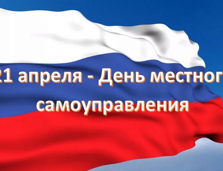 Поздравляем c Днем местного самоуправления!
