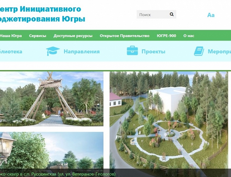 Центр инициативного бюджетирования начал работать в Югре