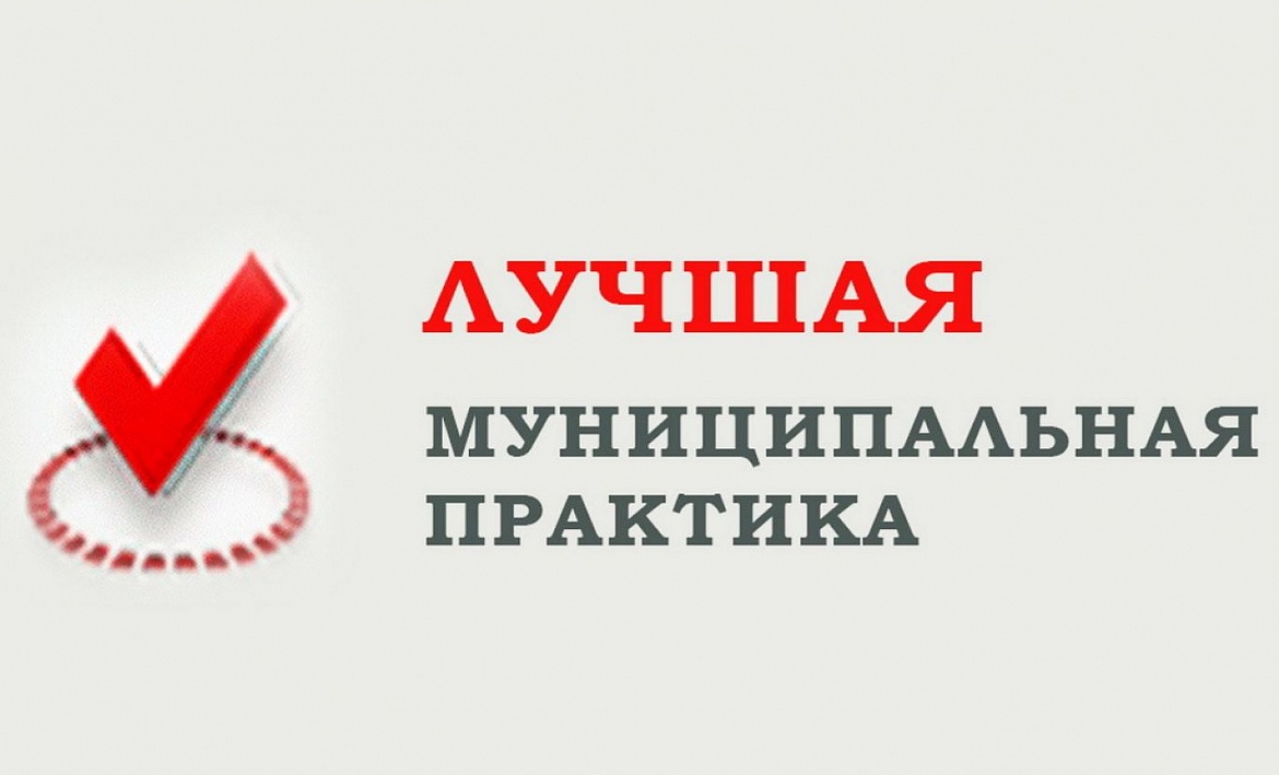 Всероссийский конкурс "Лучшая муниципальная практика"