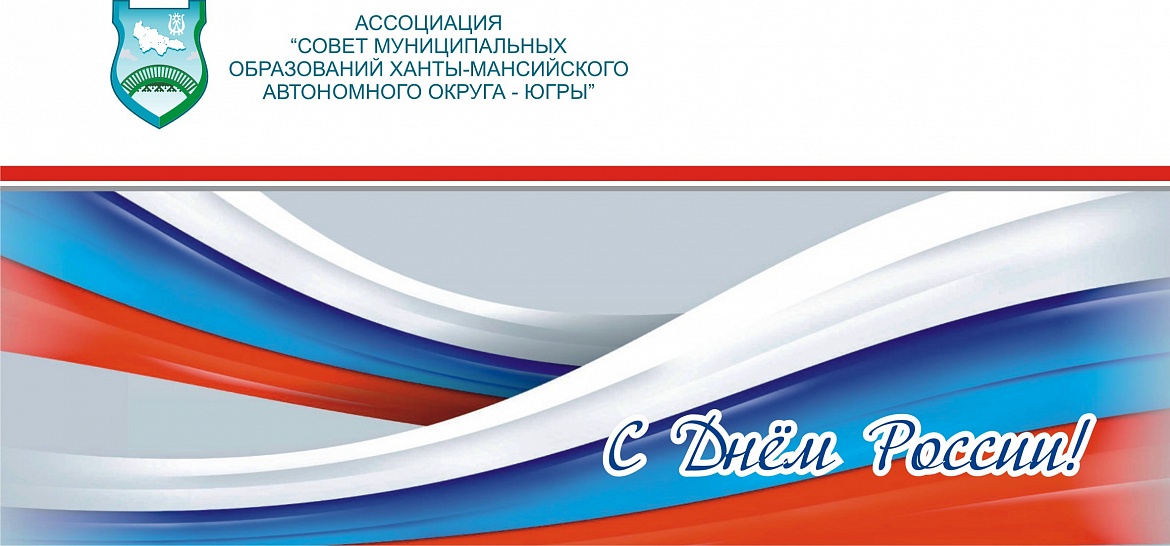 С Днем России!