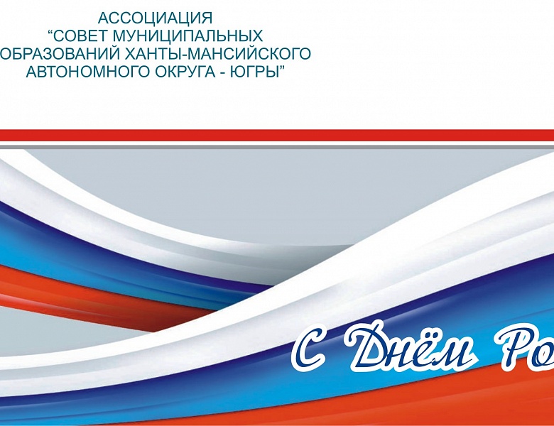 С Днем России!