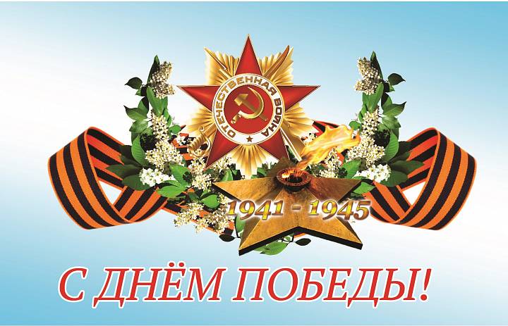 Поздравляем с 75-ой годовщиной Победы в Великой Отечественной войне!