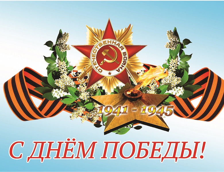 Поздравляем с 75-ой годовщиной Победы в Великой Отечественной войне!