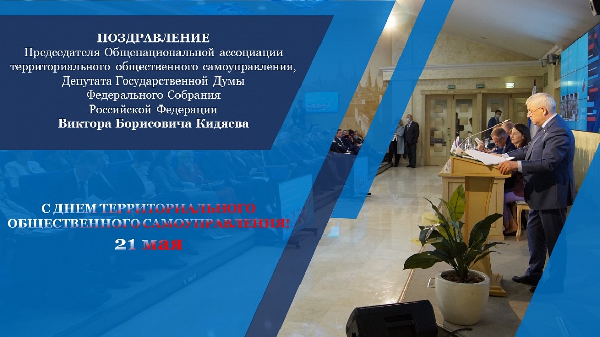 С Днем территориального общественного самоуправления!