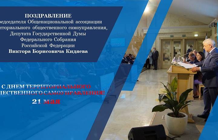 С Днем территориального общественного самоуправления!