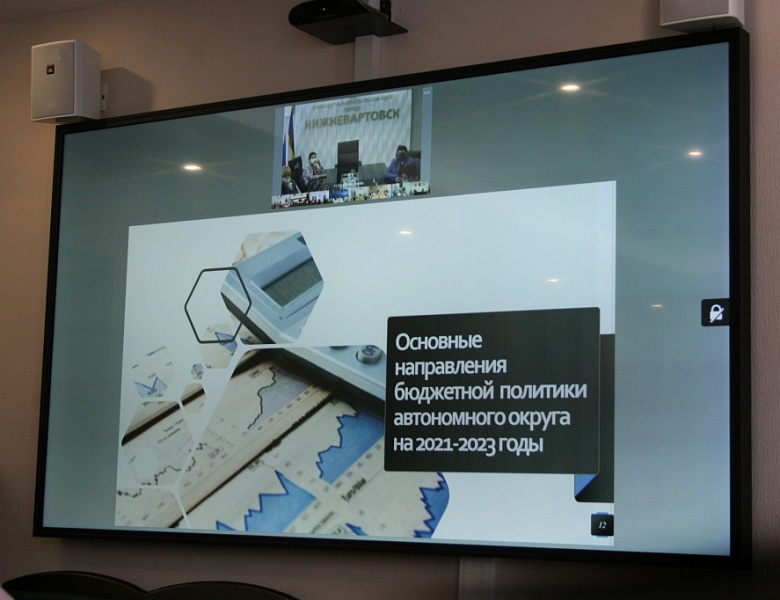 Состоялись общественные обсуждения по проекту основных направлений налоговой, бюджетной и долговой политики Югры