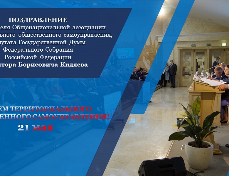 С Днем территориального общественного самоуправления!
