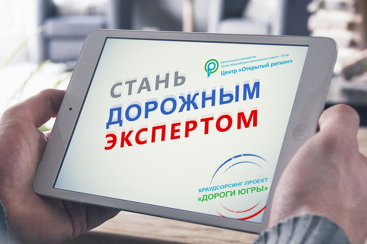 Приглашаем принять участие в крауд-проекте "Дороги Югры"