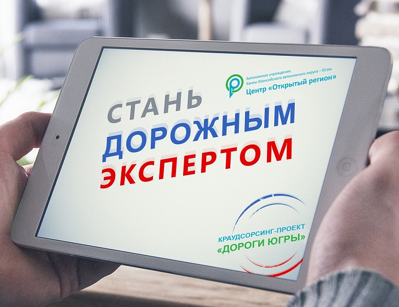Приглашаем принять участие в крауд-проекте "Дороги Югры"