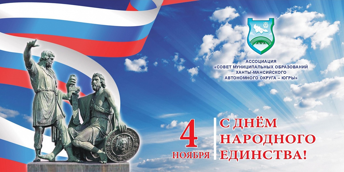 С Днём народного единства! 