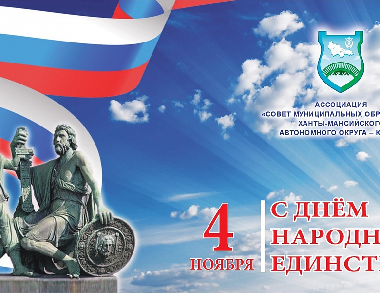 С Днём народного единства! 