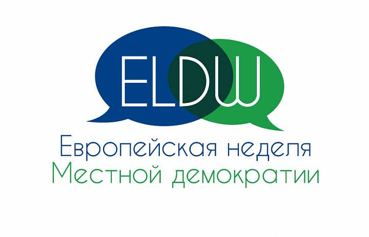 Проект "Европейская неделя местной демократии"