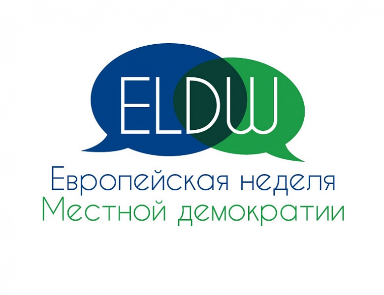 Проект "Европейская неделя местной демократии"