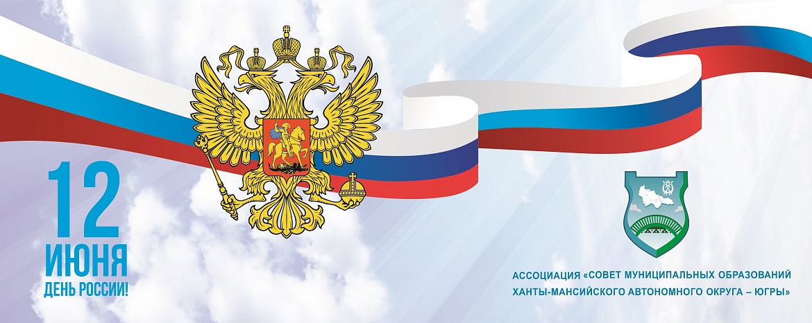 C Днём России!
